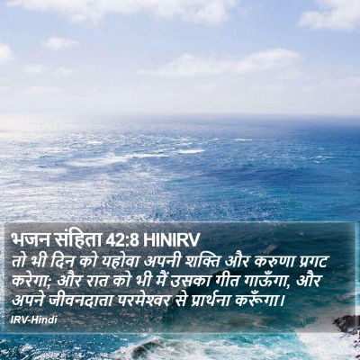 भजन संहिता 42:8 HINIRV Bible Verse Image