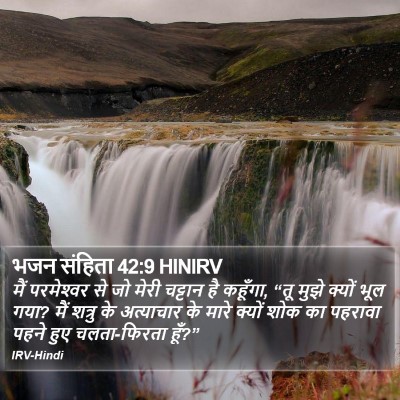 भजन संहिता 42:9 HINIRV Bible Verse Image