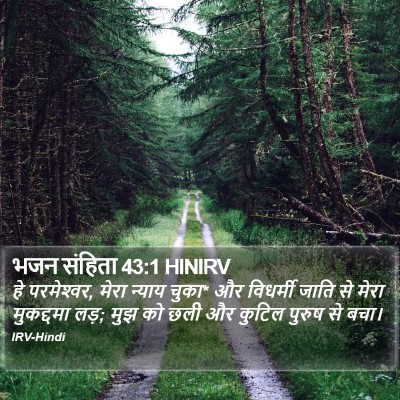 भजन संहिता 43:1 HINIRV Bible Verse Image