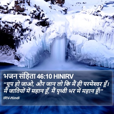 भजन संहिता 46:10 HINIRV Bible Verse Image