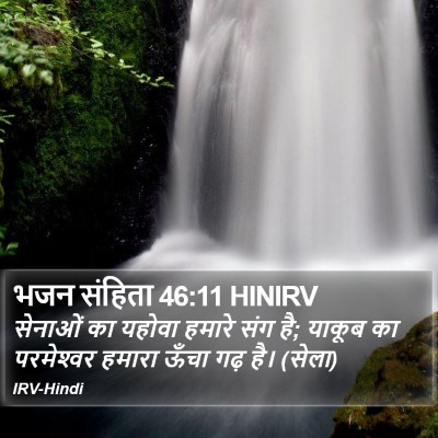 भजन संहिता 46:11 HINIRV Bible Verse Image