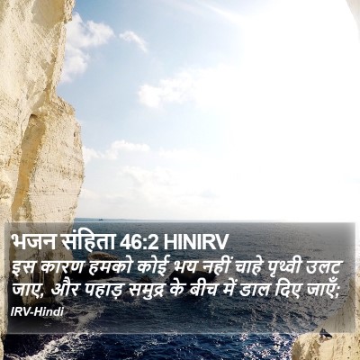 भजन संहिता 46:2 HINIRV Bible Verse Image