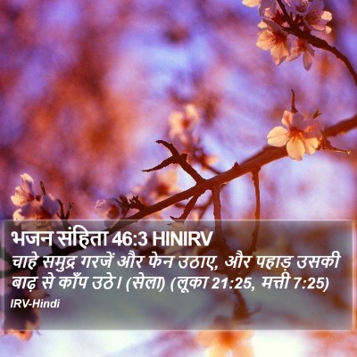 भजन संहिता 46:3 HINIRV Bible Verse Image