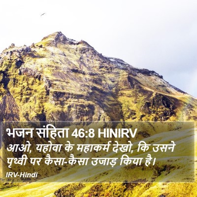 भजन संहिता 46:8 HINIRV Bible Verse Image