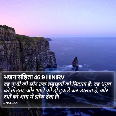 भजन संहिता 46:9 HINIRV Bible Verse Image