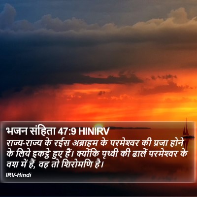 भजन संहिता 47:9 HINIRV Bible Verse Image