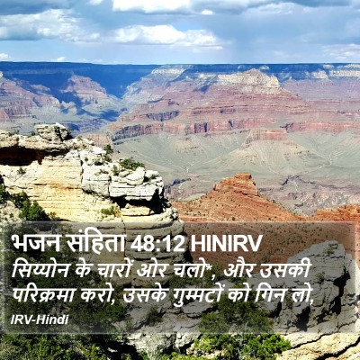 भजन संहिता 48:12 HINIRV Bible Verse Image