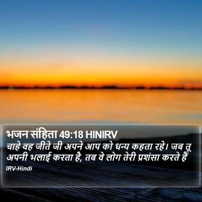 भजन संहिता 49:18 HINIRV Bible Verse Image