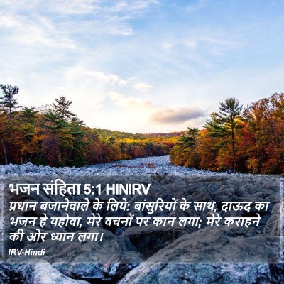 भजन संहिता 5:1 HINIRV Bible Verse Image