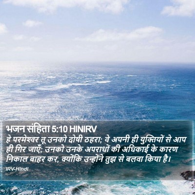 भजन संहिता 5:10 HINIRV Bible Verse Image