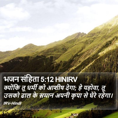 भजन संहिता 5:12 HINIRV Bible Verse Image