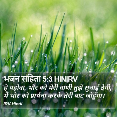 भजन संहिता 5:3 HINIRV Bible Verse Image