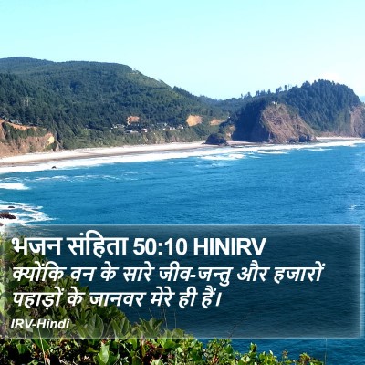 भजन संहिता 50:10 HINIRV Bible Verse Image