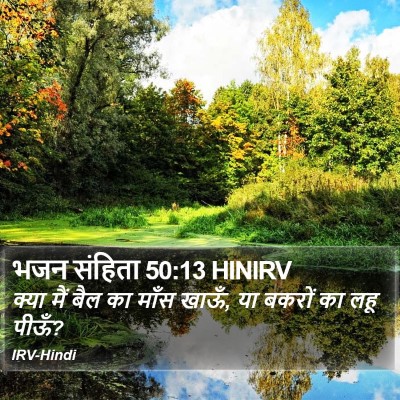 भजन संहिता 50:13 HINIRV Bible Verse Image