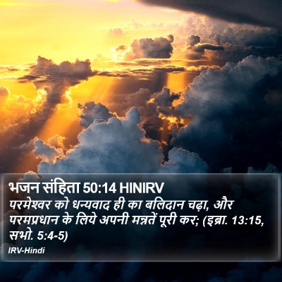 भजन संहिता 50:14 HINIRV Bible Verse Image