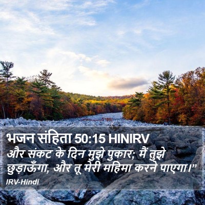 भजन संहिता 50:15 HINIRV Bible Verse Image