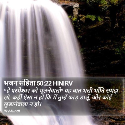 भजन संहिता 50:22 HINIRV Bible Verse Image
