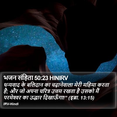 भजन संहिता 50:23 HINIRV Bible Verse Image