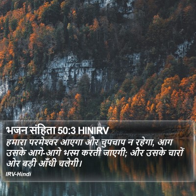 भजन संहिता 50:3 HINIRV Bible Verse Image