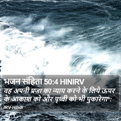 भजन संहिता 50:4 HINIRV Bible Verse Image