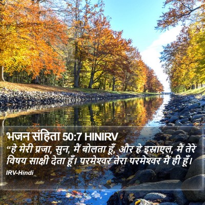 भजन संहिता 50:7 HINIRV Bible Verse Image