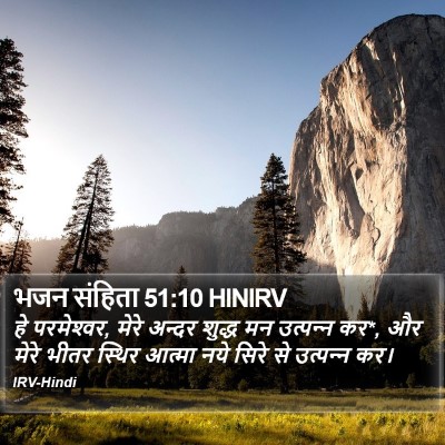 भजन संहिता 51:10 HINIRV Bible Verse Image