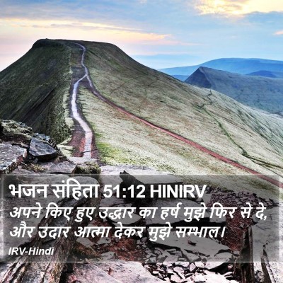 भजन संहिता 51:12 HINIRV Bible Verse Image
