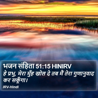 भजन संहिता 51:15 HINIRV Bible Verse Image