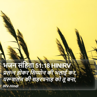 भजन संहिता 51:18 HINIRV Bible Verse Image