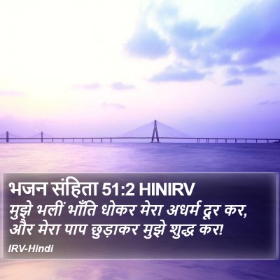 भजन संहिता 51:2 HINIRV Bible Verse Image