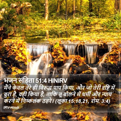 भजन संहिता 51:4 HINIRV Bible Verse Image