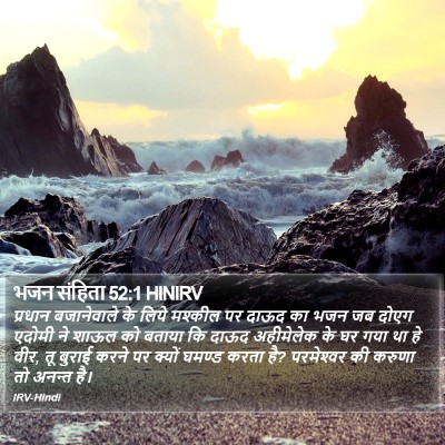 भजन संहिता 52:1 HINIRV Bible Verse Image