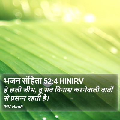 भजन संहिता 52:4 HINIRV Bible Verse Image