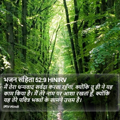 भजन संहिता 52:9 HINIRV Bible Verse Image