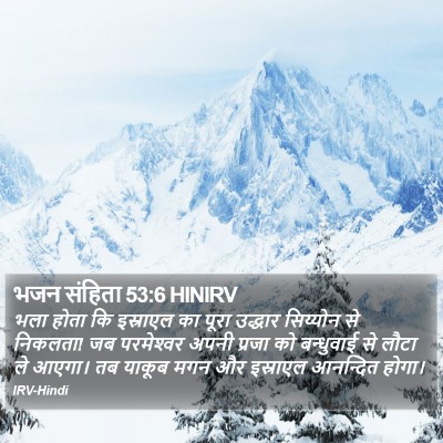 भजन संहिता 53:6 HINIRV Bible Verse Image