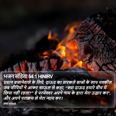 भजन संहिता 54:1 HINIRV Bible Verse Image