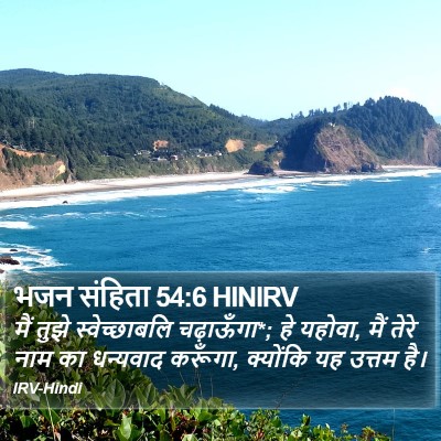 भजन संहिता 54:6 HINIRV Bible Verse Image