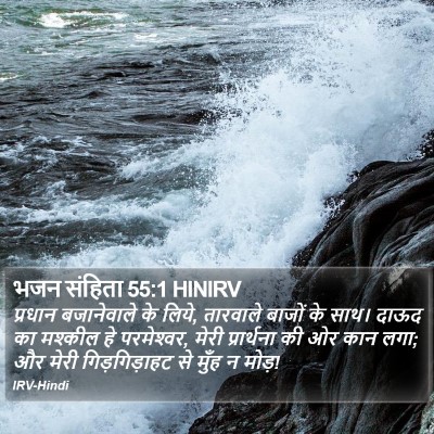 भजन संहिता 55:1 HINIRV Bible Verse Image