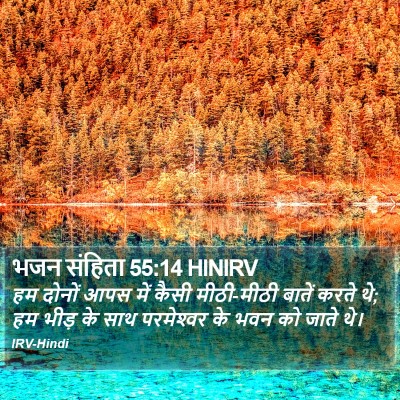 भजन संहिता 55:14 HINIRV Bible Verse Image