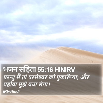 भजन संहिता 55:16 HINIRV Bible Verse Image