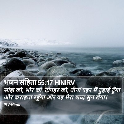 भजन संहिता 55:17 HINIRV Bible Verse Image