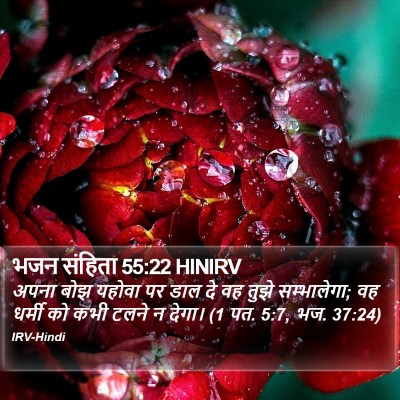 भजन संहिता 55:22 HINIRV Bible Verse Image