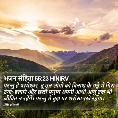 भजन संहिता 55:23 HINIRV Bible Verse Image