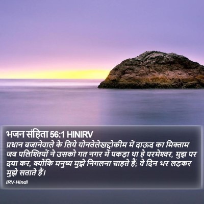 भजन संहिता 56:1 HINIRV Bible Verse Image