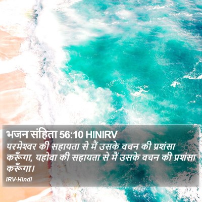 भजन संहिता 56:10 HINIRV Bible Verse Image