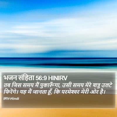 भजन संहिता 56:9 HINIRV Bible Verse Image