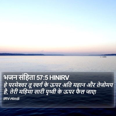 भजन संहिता 57:5 HINIRV Bible Verse Image