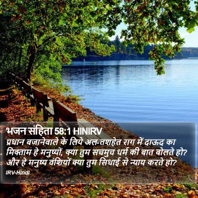 भजन संहिता 58:1 HINIRV Bible Verse Image