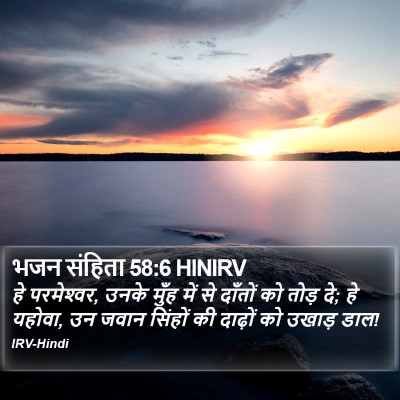 भजन संहिता 58:6 HINIRV Bible Verse Image