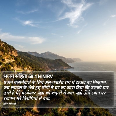 भजन संहिता 59:1 HINIRV Bible Verse Image
